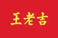 王老吉