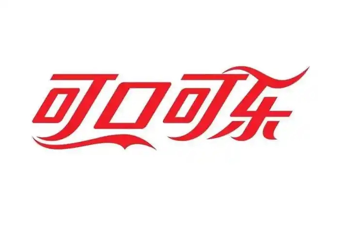 可口可乐