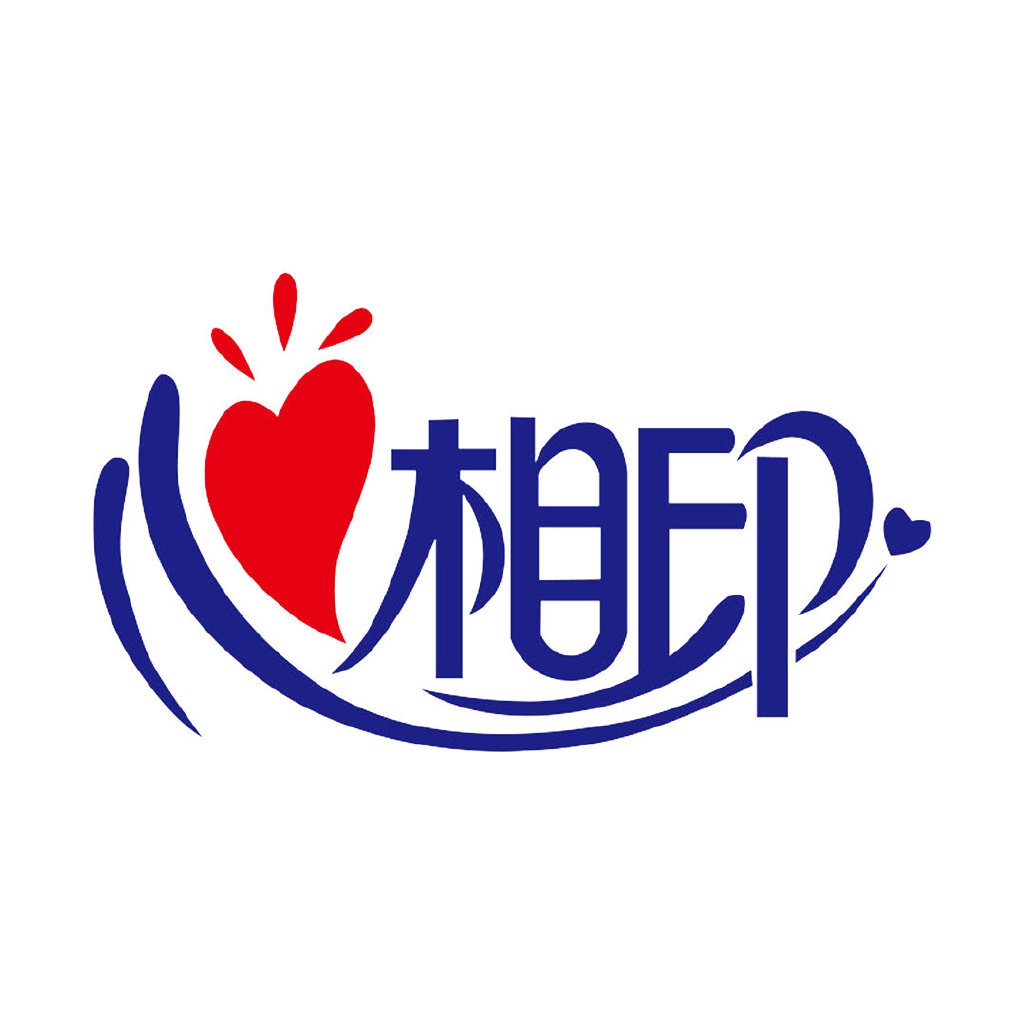 心相印