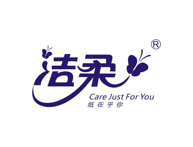 洁柔