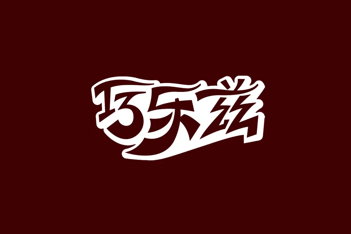 巧乐兹