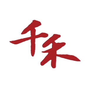 千禾