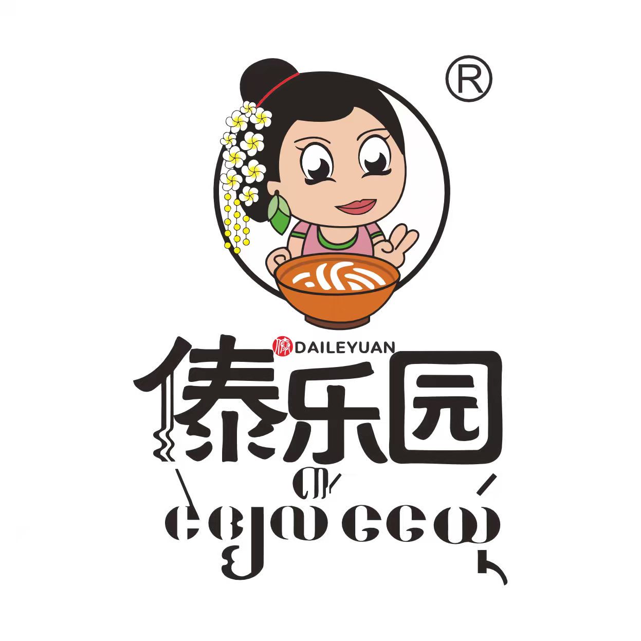 傣乐园