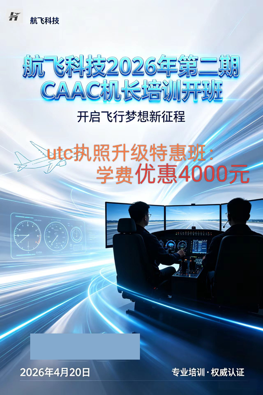 航飞科技2026年第二期 CAAC机长培训班（2026年4月20号开班）