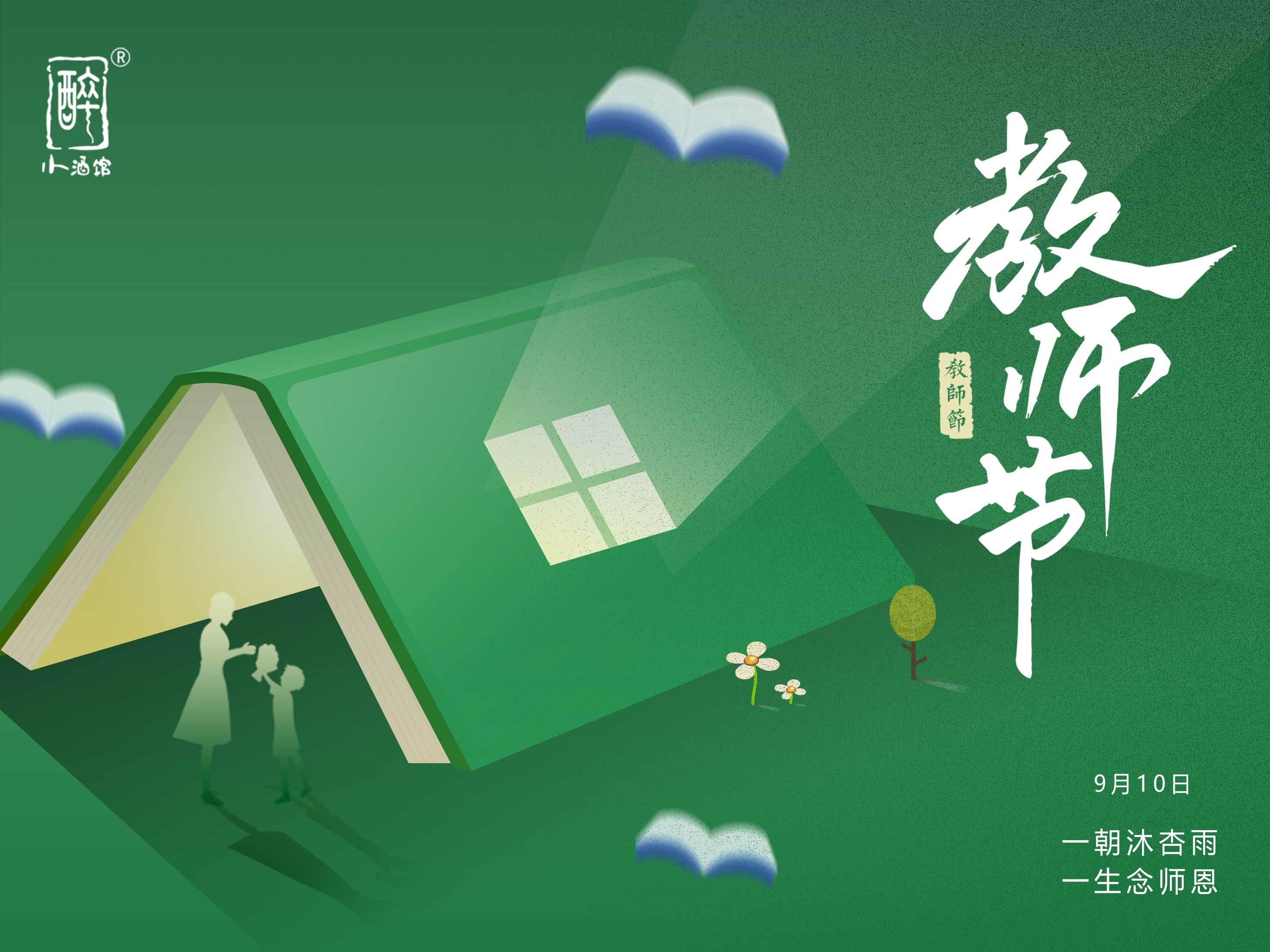 教师节活动