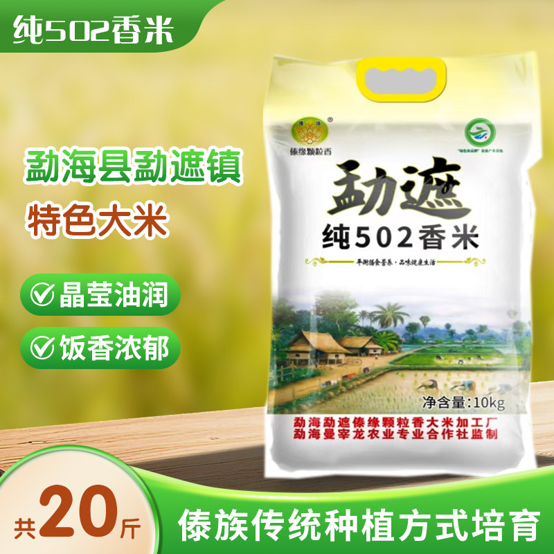 勐遮纯502香米10kg