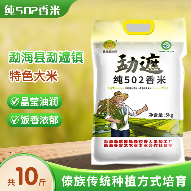 勐遮纯502香米5kg