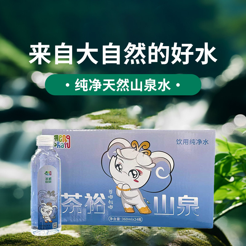 茶裕山泉