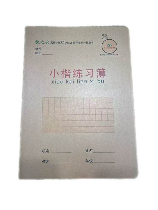 凯之云16K26页PP牛皮米黄小楷练习簿（专利号）