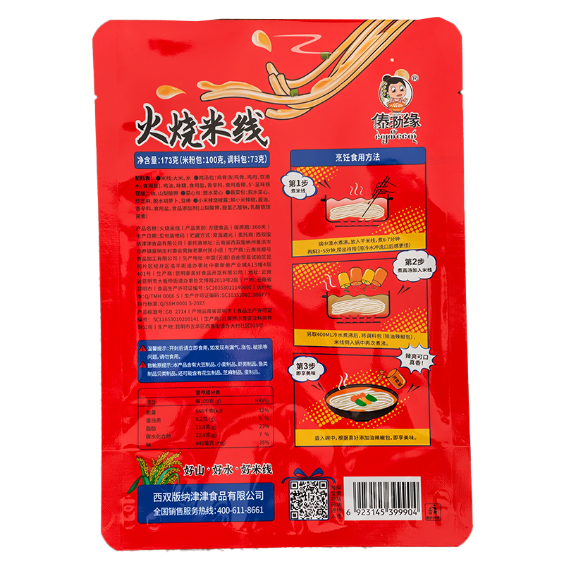 火烧米线背面.png
