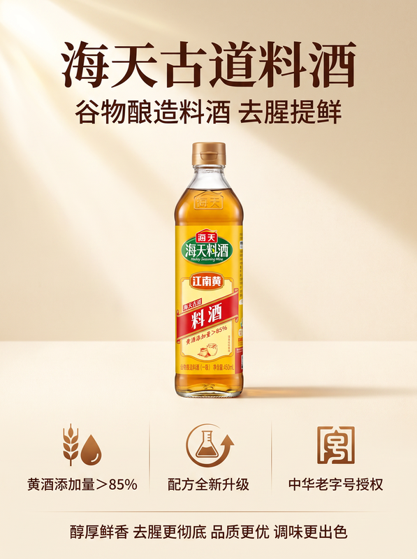 海天古道料酒450ml