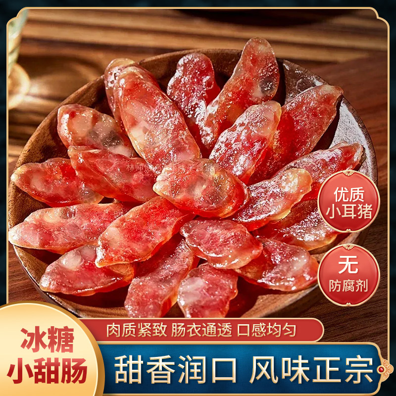 冰糖小甜肠