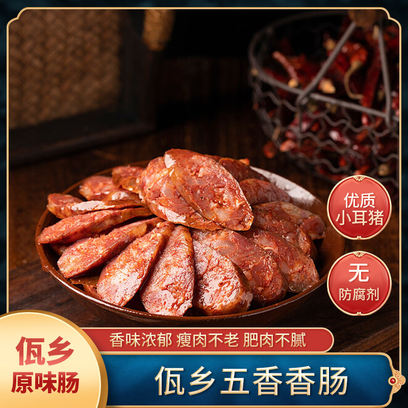 佤乡五香香肠（原味）