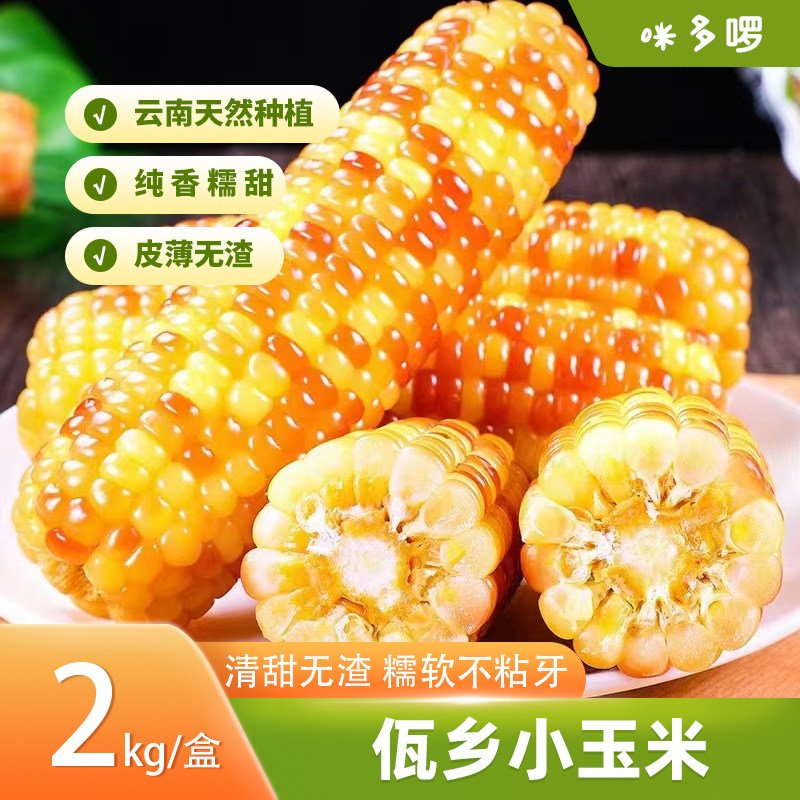 佤乡小玉米