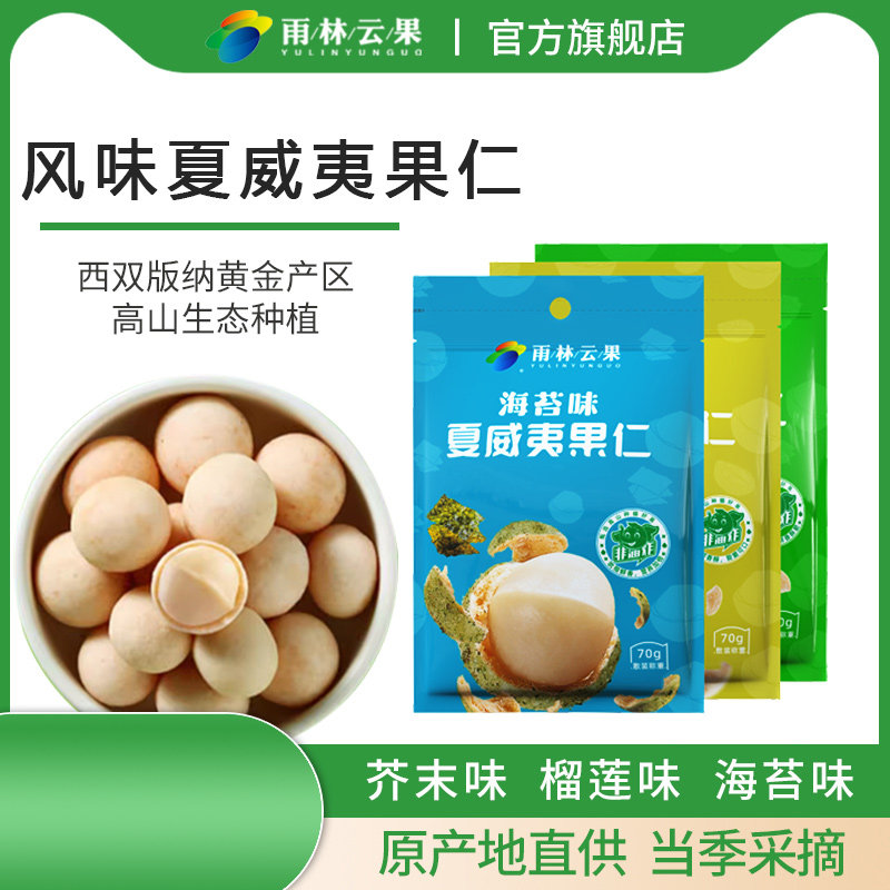 夏威夷坚果风味果仁70克