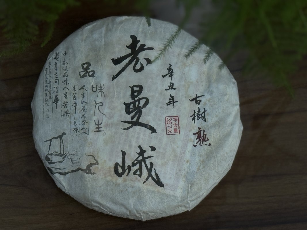 老曼峨357g/饼