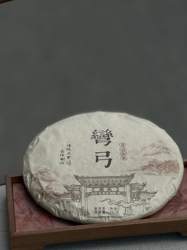 弯弓熟茶（易武生茶发酵）357g/饼