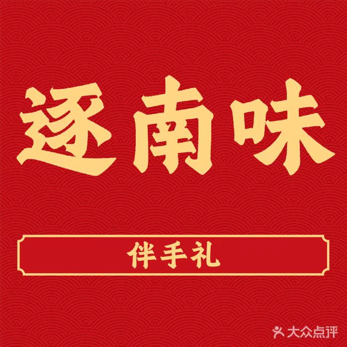 逐南味伴手礼
