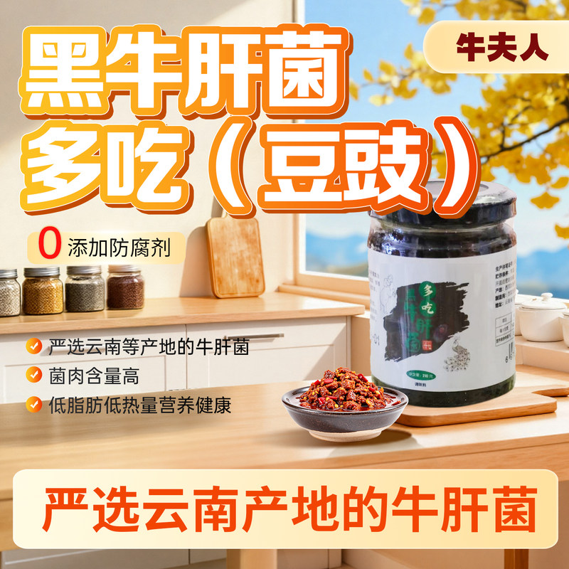 多吃（豆豉）黑牛肝菌罐头