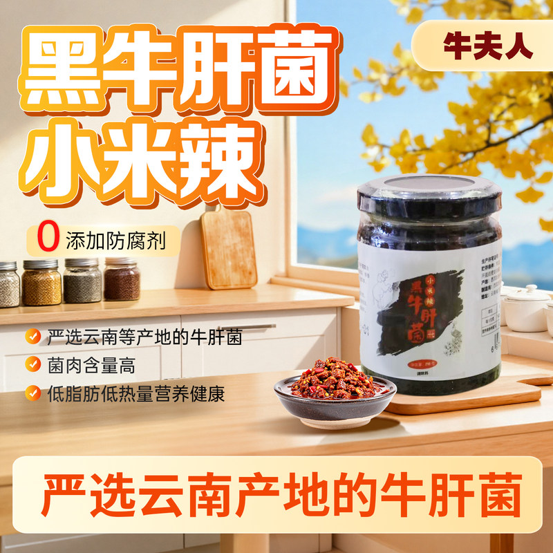 小米辣黑牛肝菌罐头