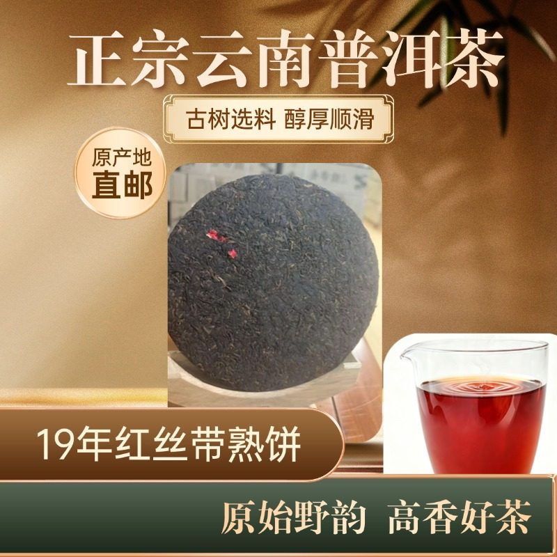云南普洱-19年红丝带熟饼357g