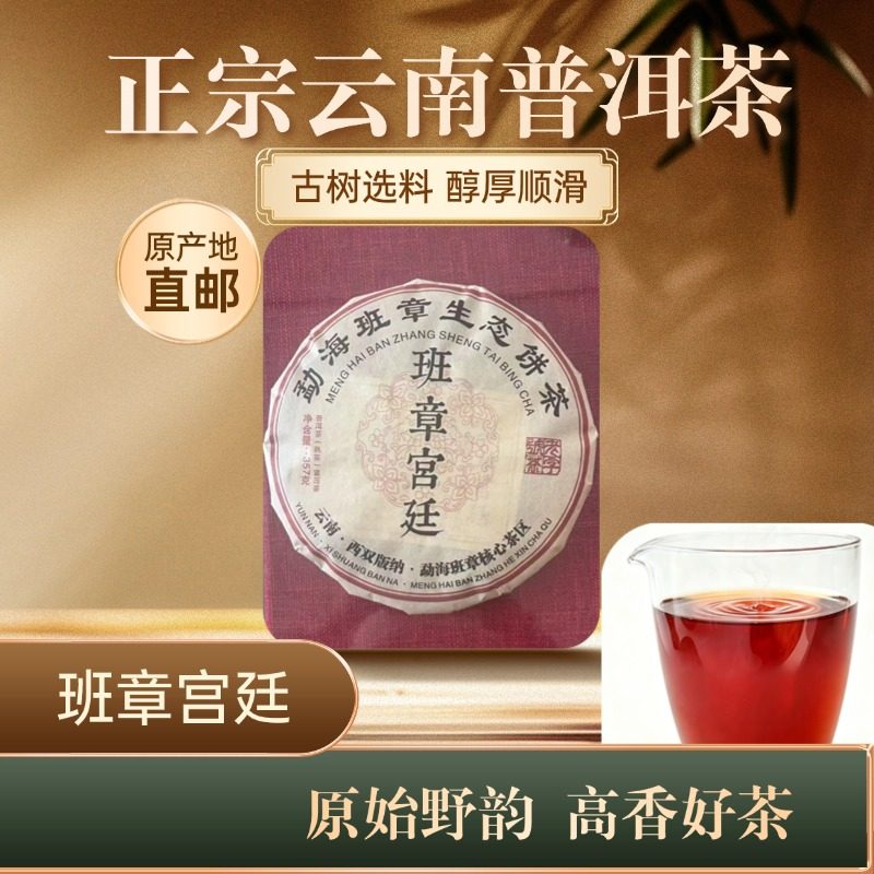 云南普洱-班章宫廷熟饼357g