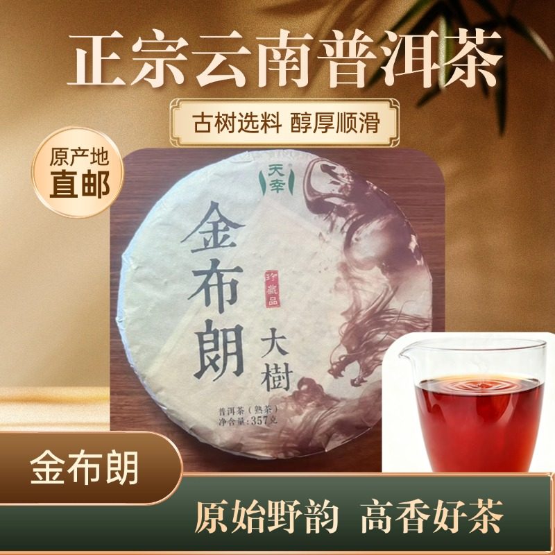云南普洱茶-金布朗357g熟饼