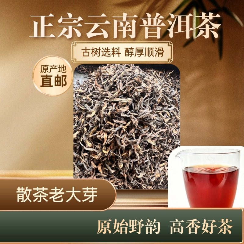 云南普洱茶-熟茶散料-散茶老大芽 1kg