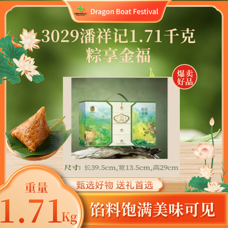 3029潘祥记1.71千克粽享金福