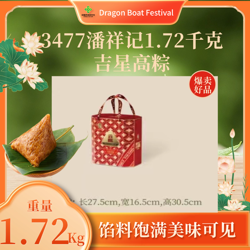 3477潘祥记1.72千克吉星高粽