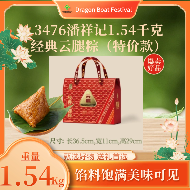 3476潘祥记1.54千克经典云腿粽（特价款）