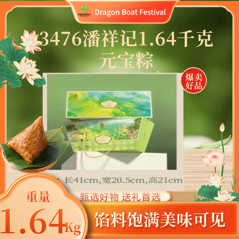 3476潘祥记1.64千克元宝粽