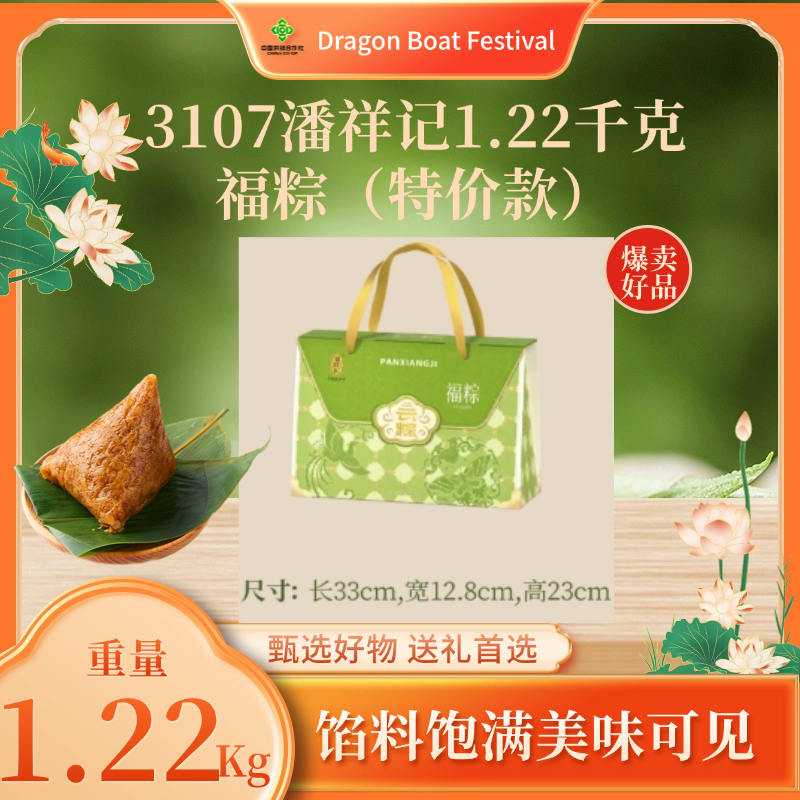 3107潘祥记1.22千克福粽（特价款）