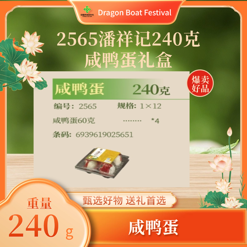 2565潘祥记240克咸鸭蛋礼盒