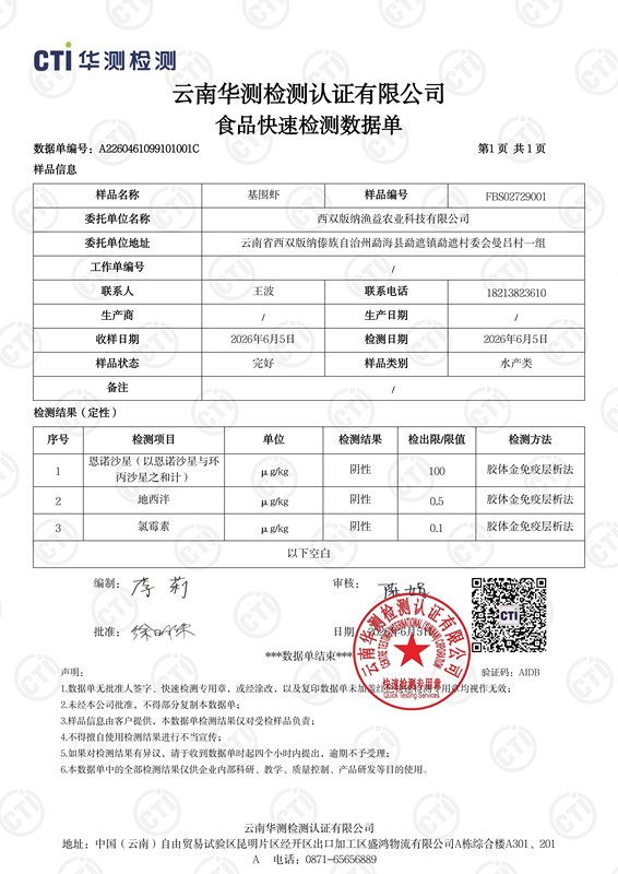 西双版纳渔益农业科技有限公司2026-06-05-A2260461099101001C_01.png
