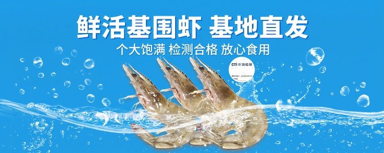鲜活基围虾