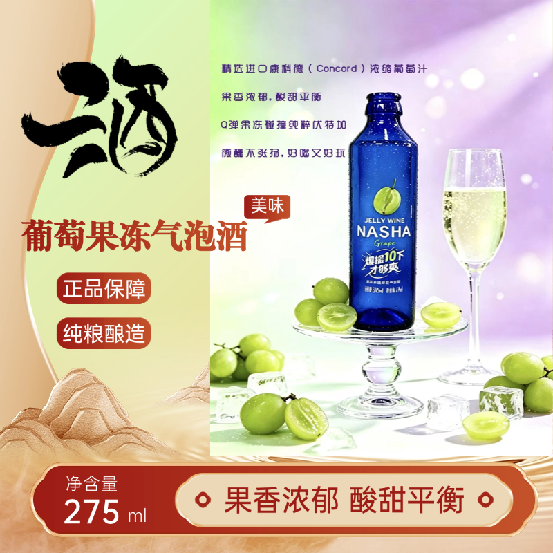 娜莎葡萄果冻气泡酒275ml