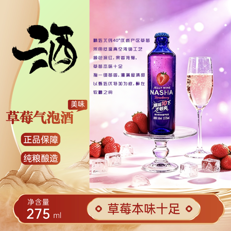 娜莎草莓气泡酒275ml