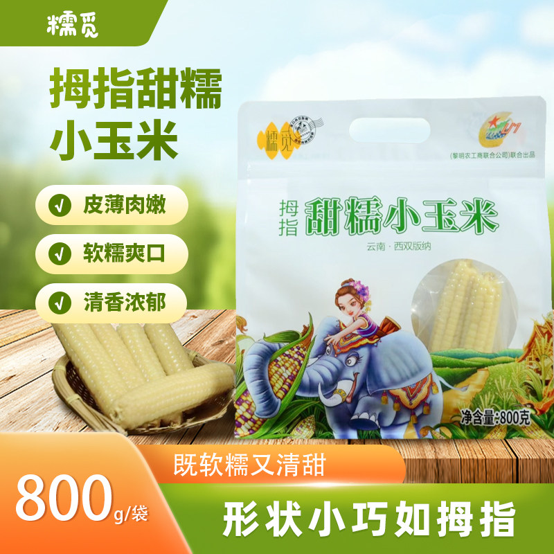 糯觅拇指玉米800g