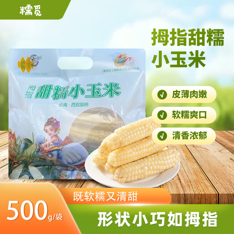 糯觅拇指玉米500g