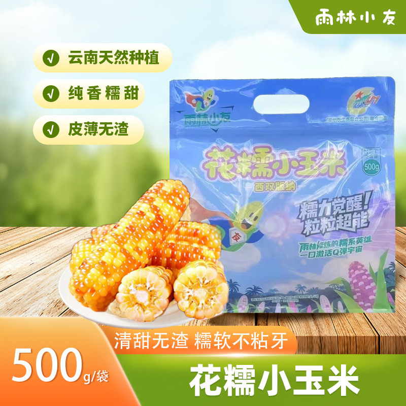 雨林小友花糯玉米500g