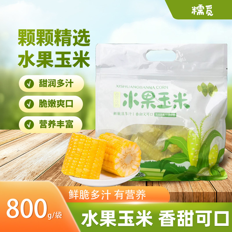 糯觅水果玉米800g