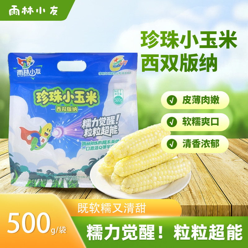 雨林小友拇指玉米500g