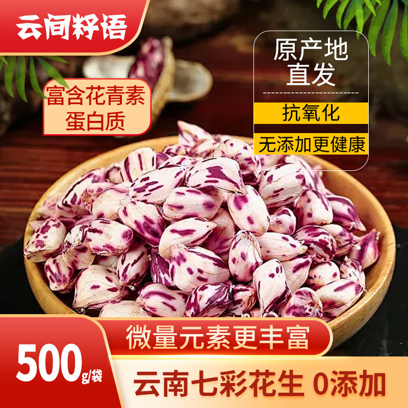 云间籽雨七彩花生500g