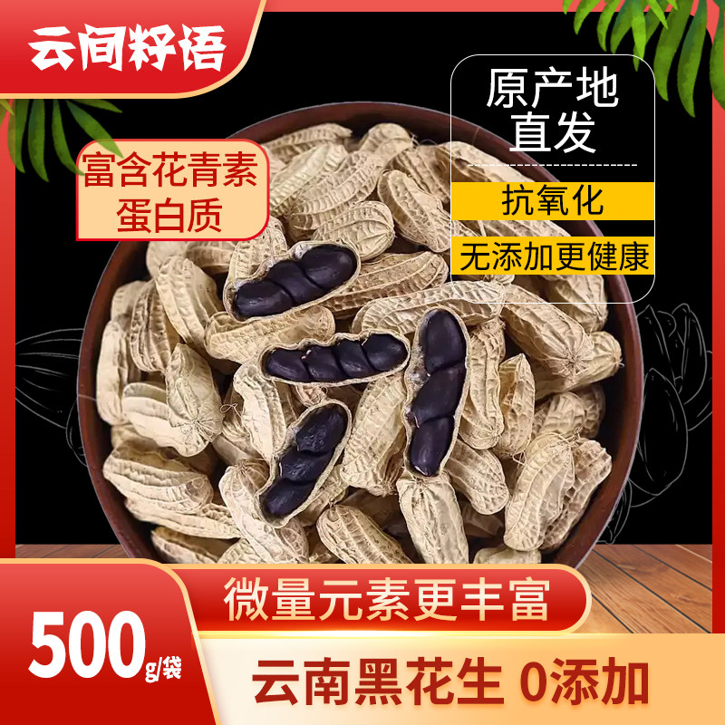云间籽雨黑花生500g