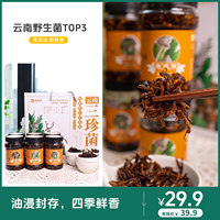 逐南味 云南三珍菌200克/瓶不添加防腐剂色素香精48~72小时发