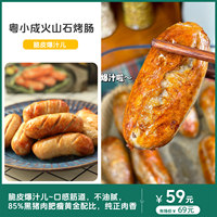 粤小成火山石烤肠