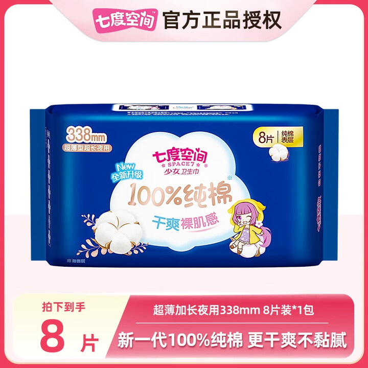 8片七度空间少女纯棉338mmQSC6808