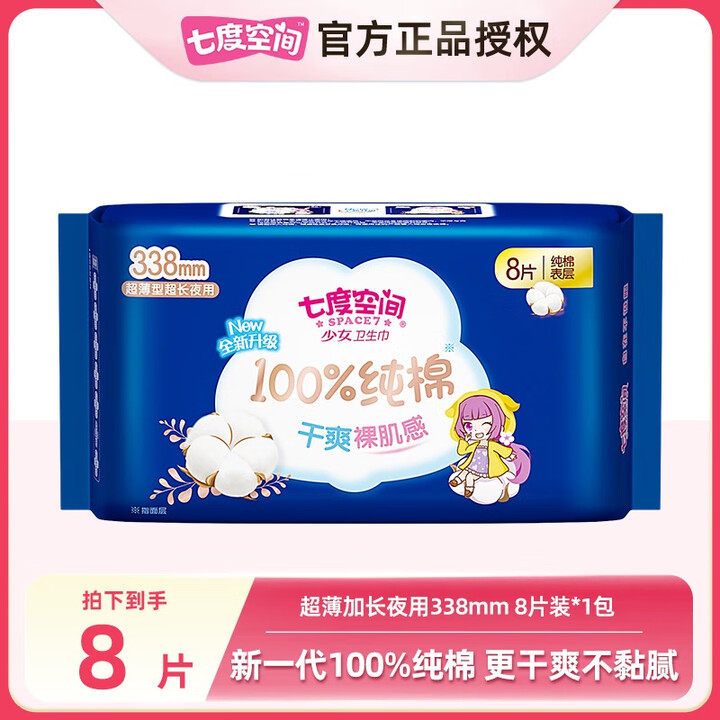 8片七度空间少女纯棉338mmQSC6808