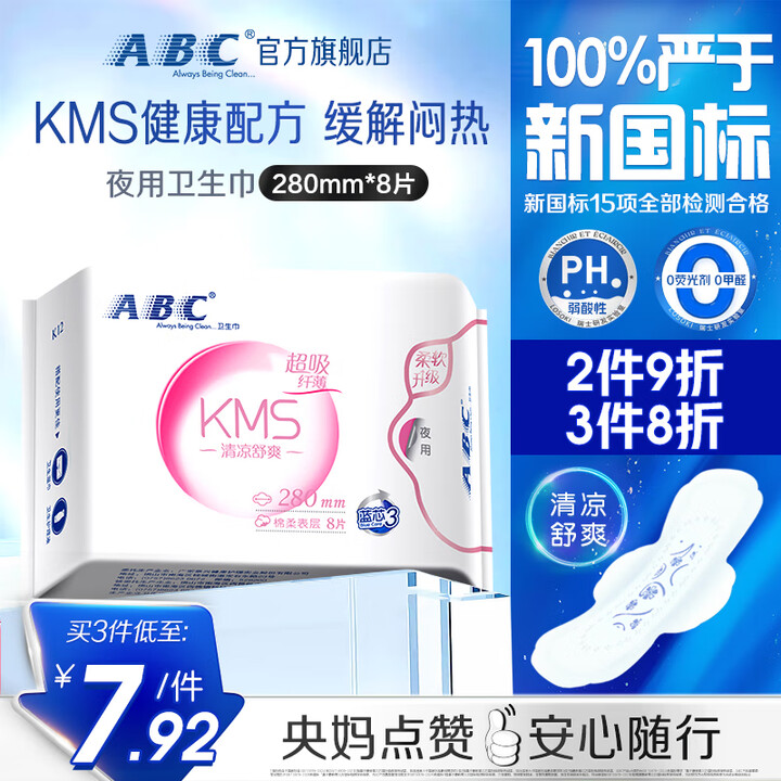 ABC夜用8片280m超吸纤薄K12
